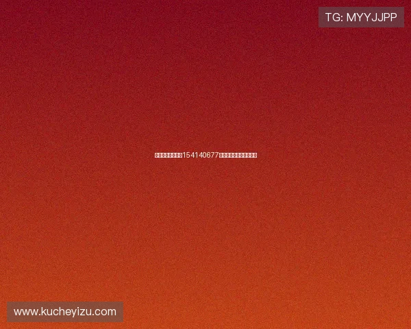 王者荣耀错误代码154140677成因分析与快速解决指南 王者荣耀错误代码154140677成因分析与快速解决指南